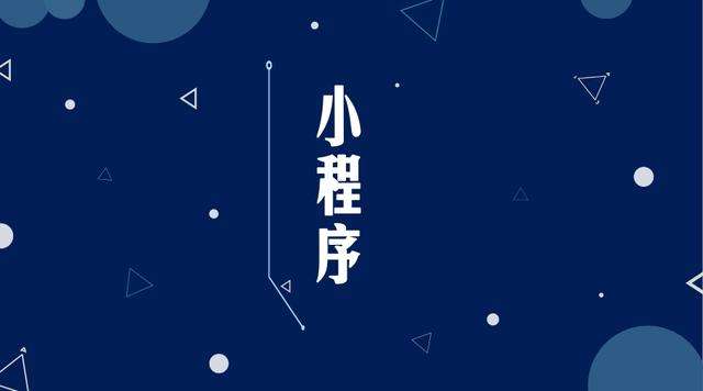 四会微信小程序开发公司分析企业如何发挥小程序的作用